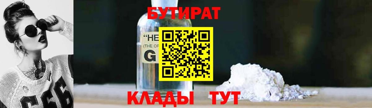 Анапа  БУТИРАТ  Вход с VPN  БУТИРАТ оксибутират 