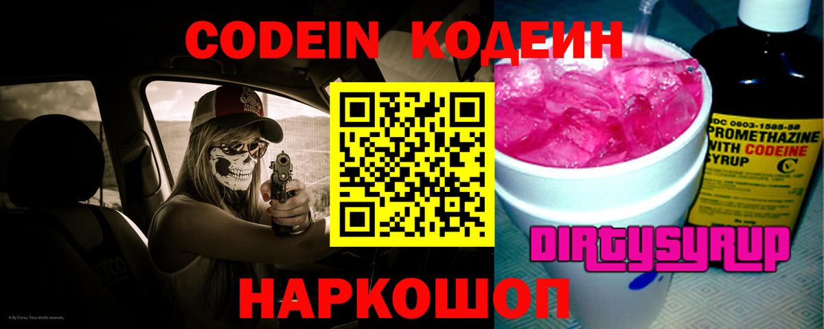 Codein Purple Drank  Вход с VPN  Анапа  Codein напиток Lean (лин) 